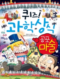 퀴즈 과학상식시리즈 43 - 공포마술